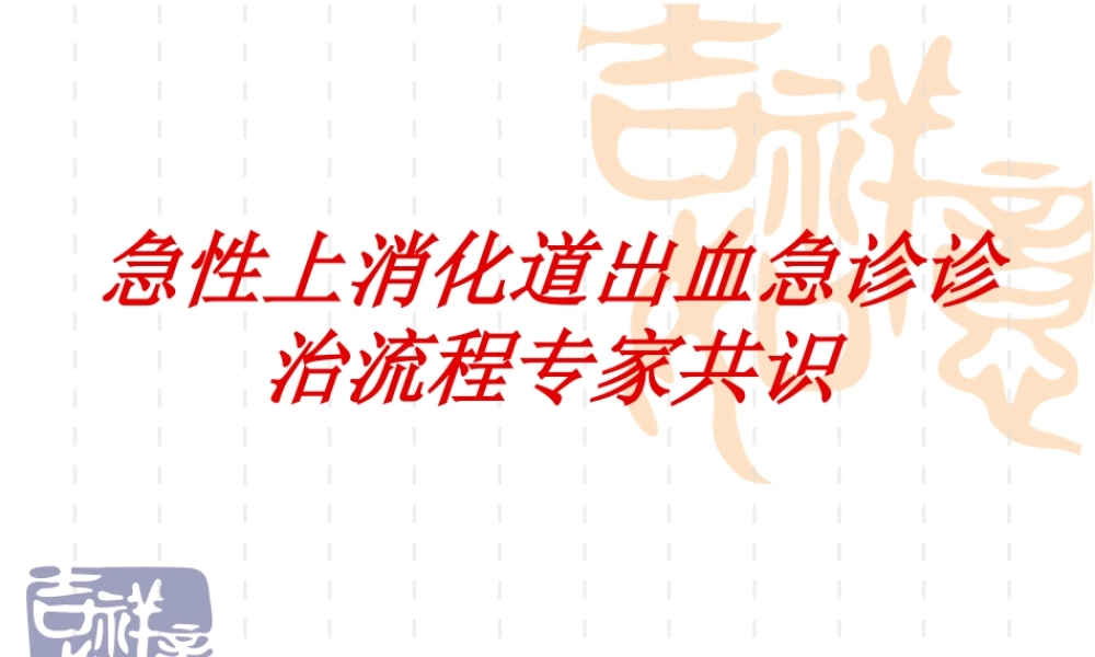 急性上消化道出血急诊诊治流程专家共识.ppt