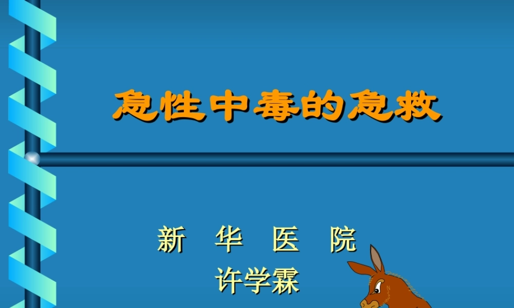 急性中毒急救-40张.ppt