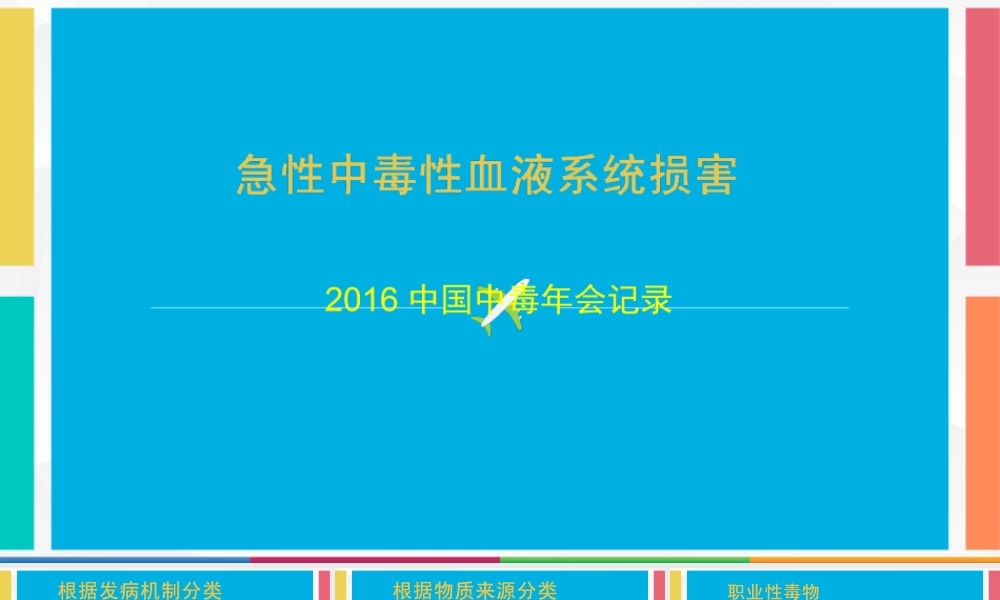 急性中毒性血液系统损害.ppt