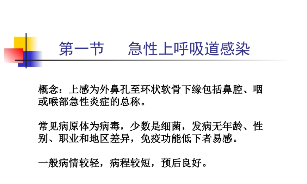 急性上感和急性支气管炎.ppt