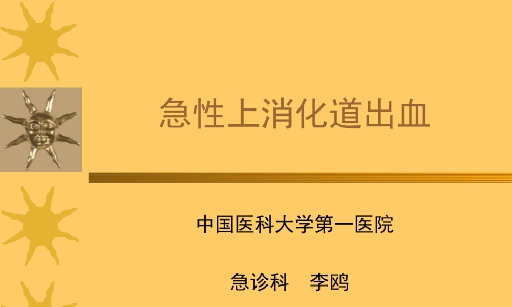 急性上消化道出血.ppt