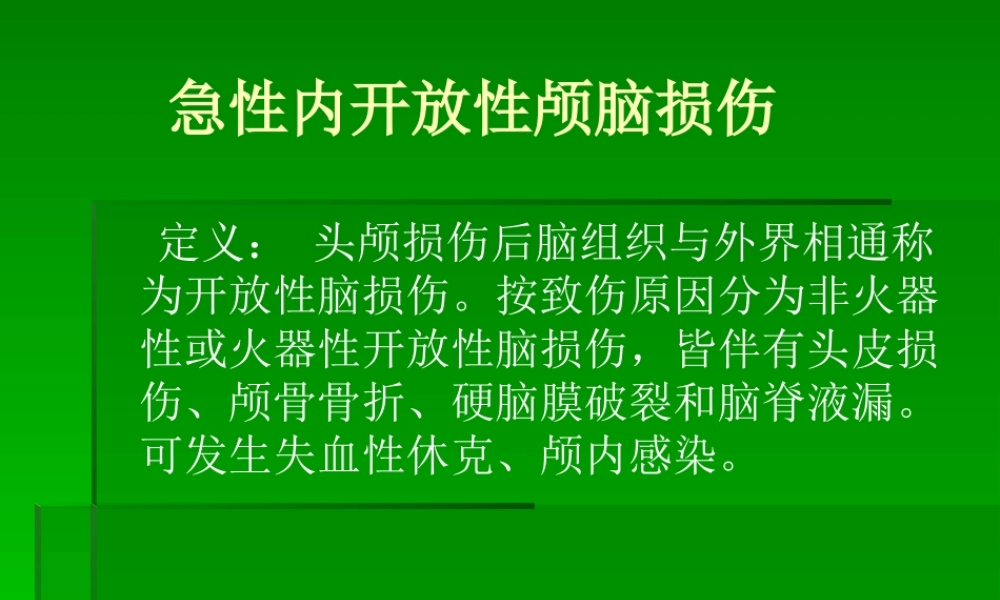 急性内开放性颅脑--杨荣.pptx