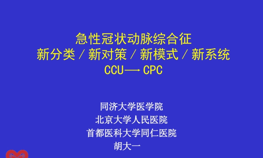 急性冠状动脉综合征新分类新对策新模式新系统浅论.ppt