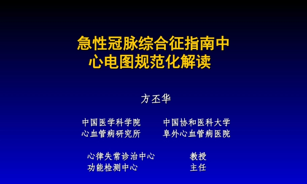 急性冠脉综合征指南中心电图规范化解读(精).ppt