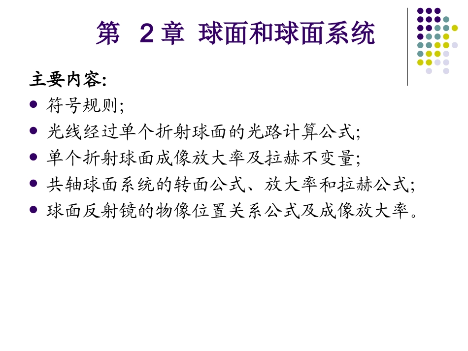 第2章-共轴球面系统.ppt_第1页