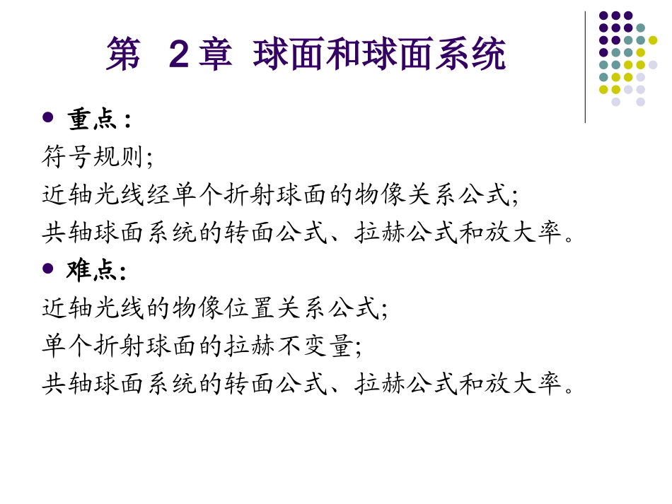 第2章-共轴球面系统.ppt_第2页