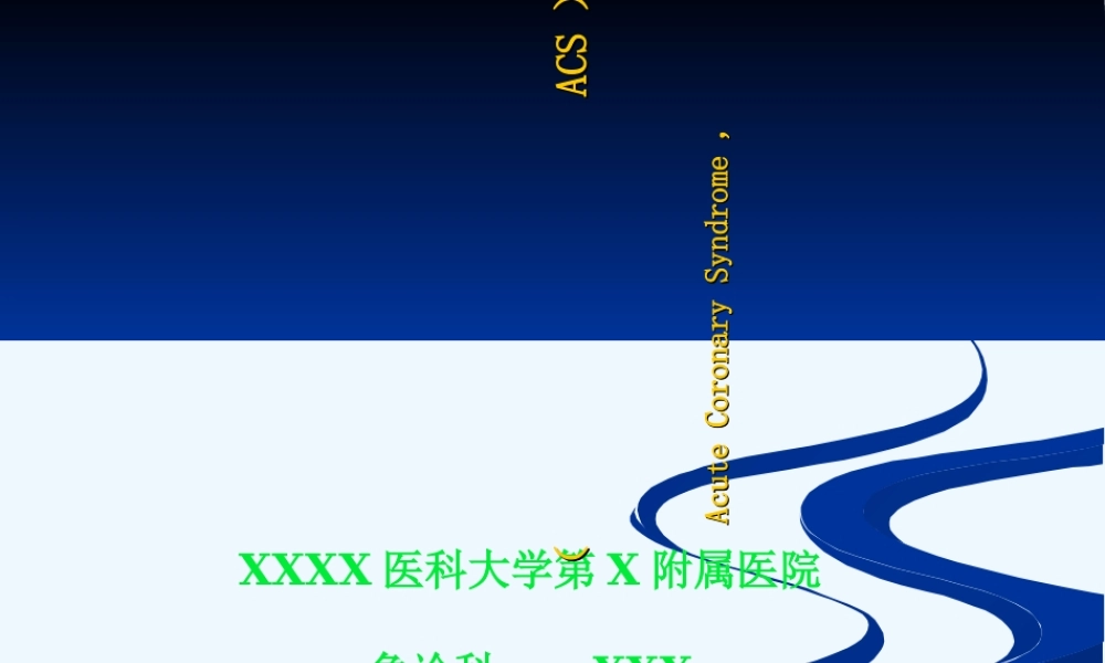 急性冠脉综合症-tr.ppt