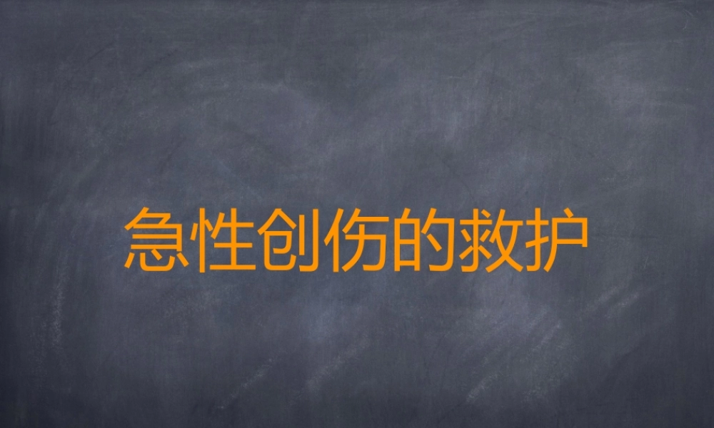 急性创伤的救护.ppt