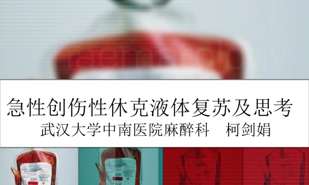 急性创伤性休克液体复苏及思考.ppt