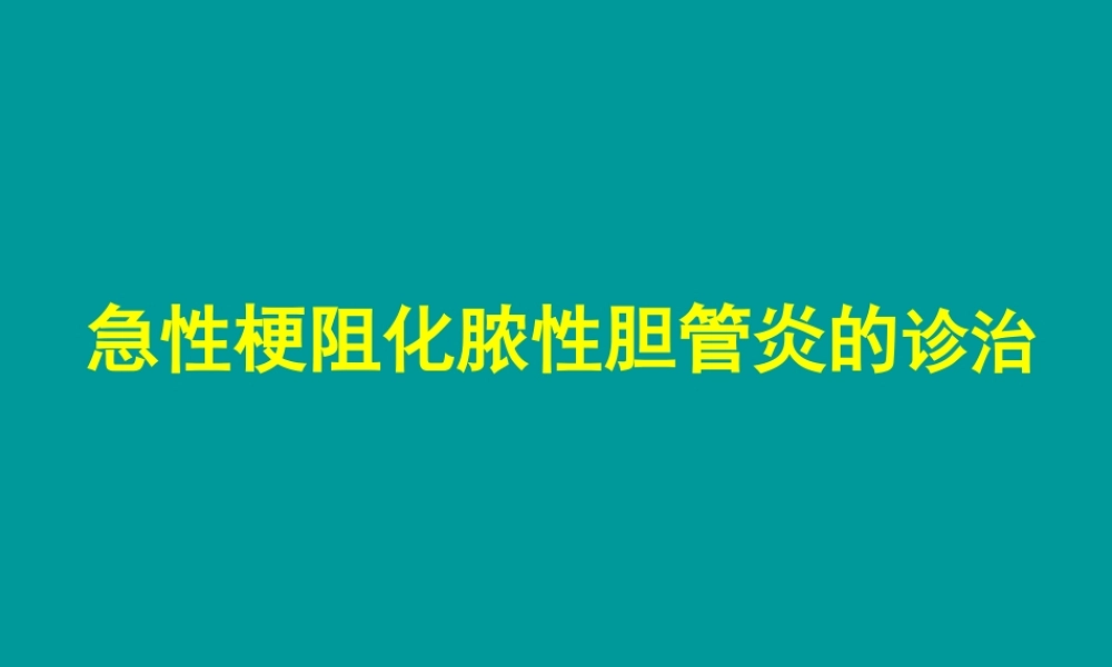 急性化脓性梗阻性胆管炎.ppt