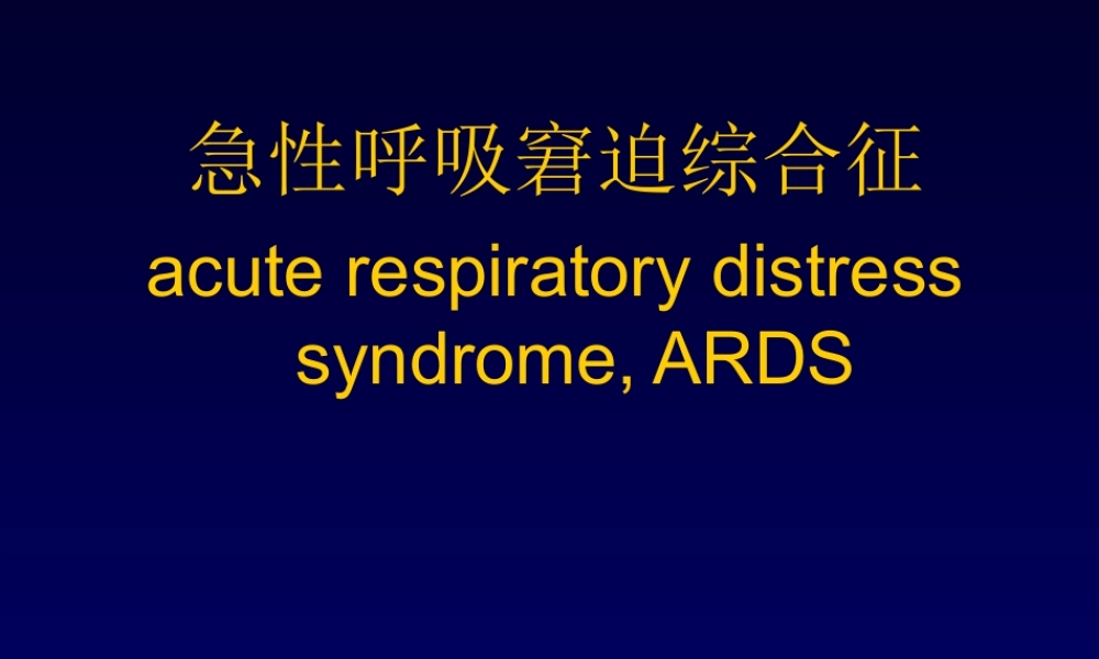 急性呼吸窘迫.ppt