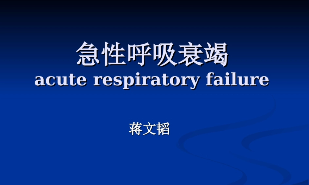 急性呼吸功能衰竭.ppt