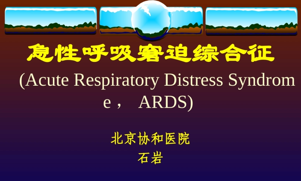 急性呼吸窘迫综合征(石岩-已看-较好).ppt