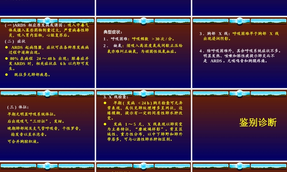 急性呼吸窘迫综合征(石岩-已看-较好).ppt