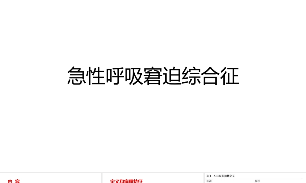 急性呼吸窘迫综合征.pptx