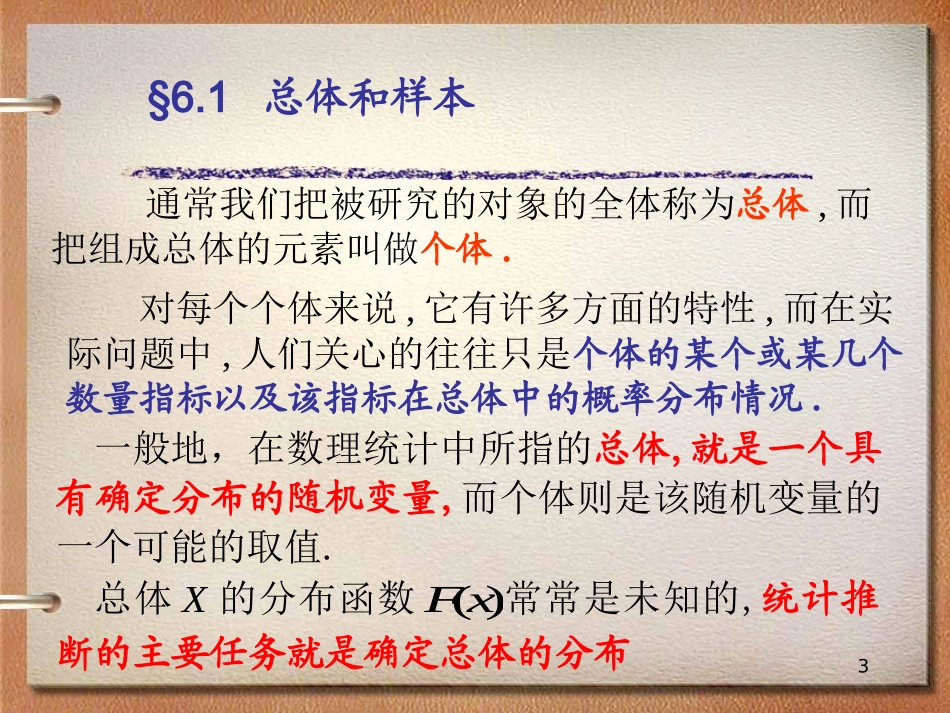 第六章数理统计的基本概念.ppt_第3页