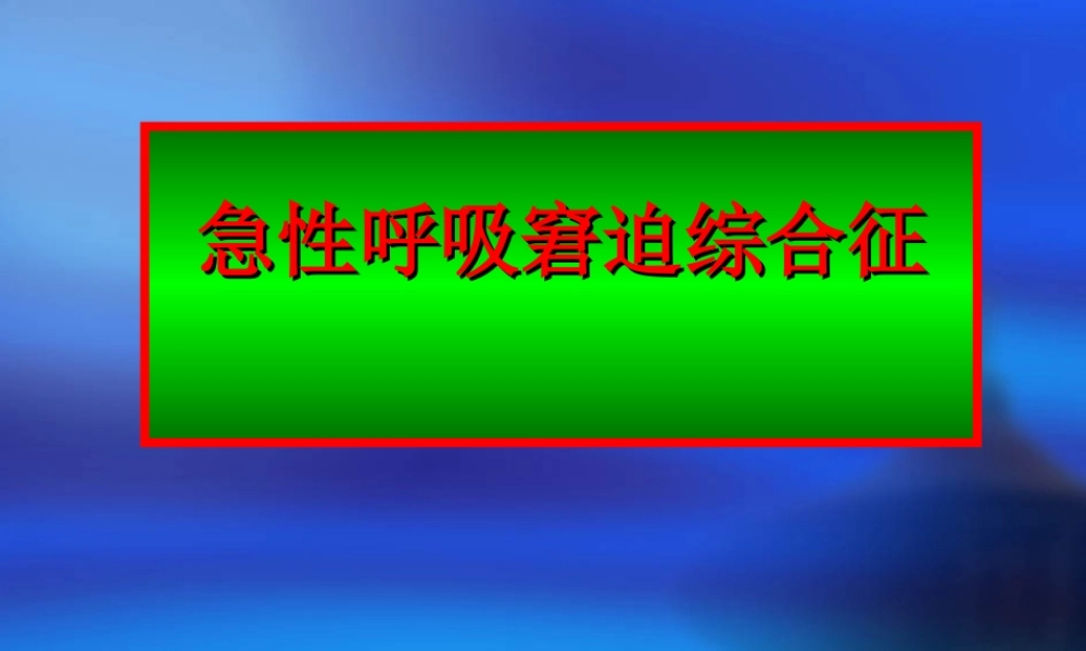 急性呼吸窘迫综合征9.ppt