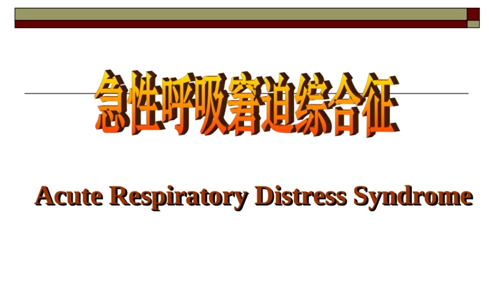 急性呼吸窘迫综合症-.ppt