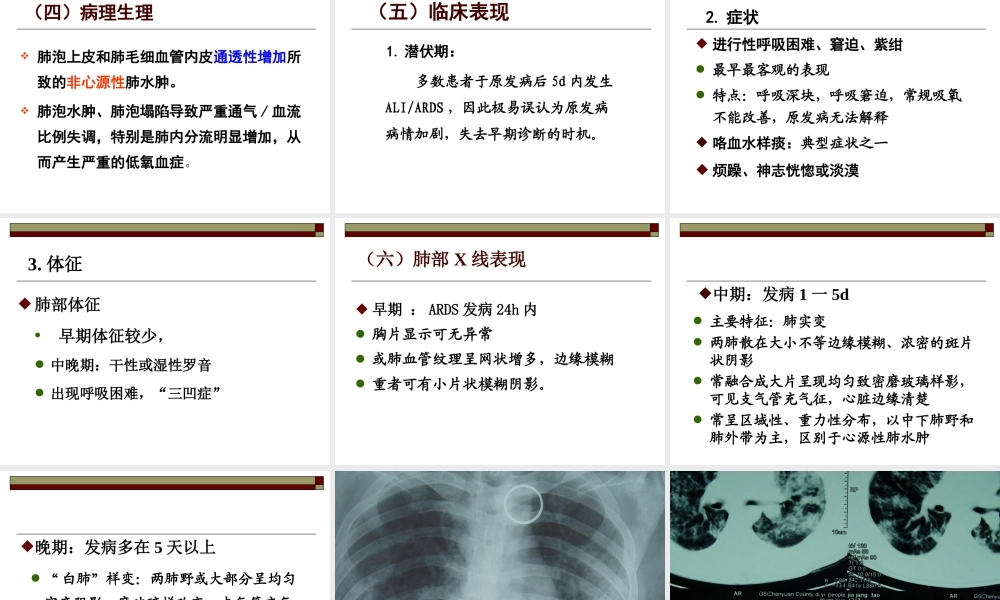 急性呼吸窘迫综合症-.ppt