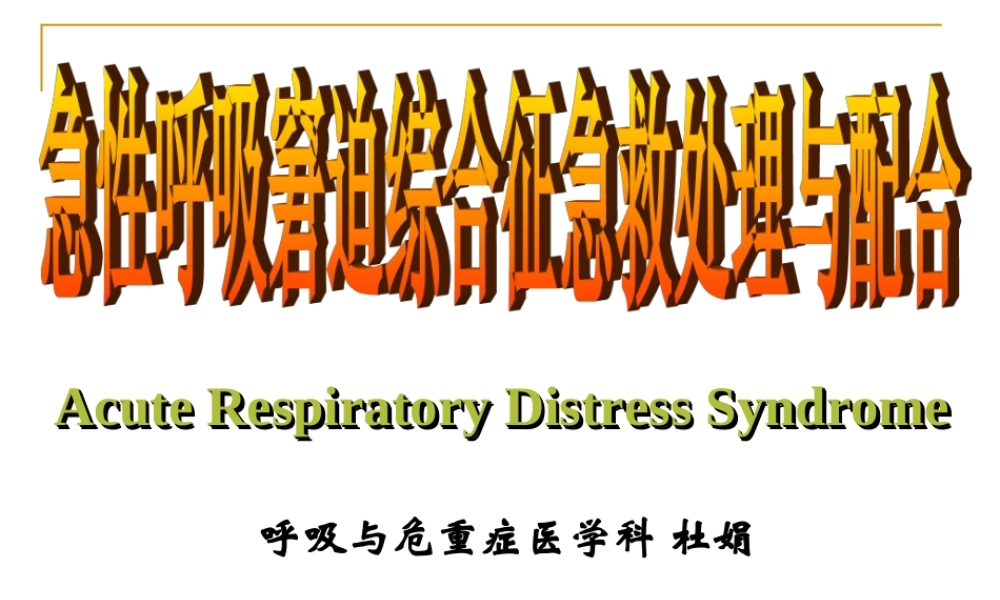 急性呼吸窘迫综合症新.ppt