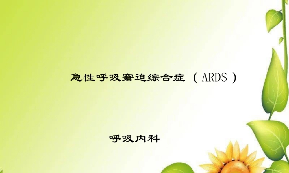 急性呼吸窘迫综合症概论.ppt