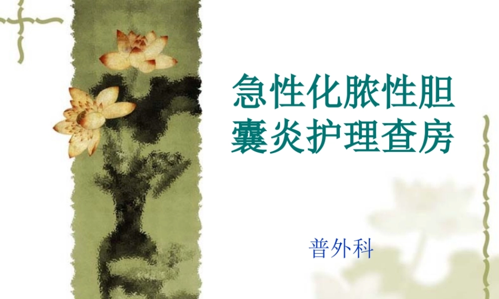 急性化脓性胆囊炎模板.ppt