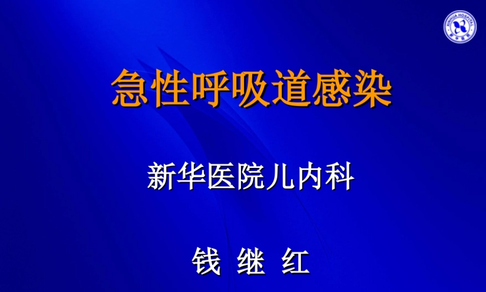 急性呼吸道感染-04级八年制.ppt