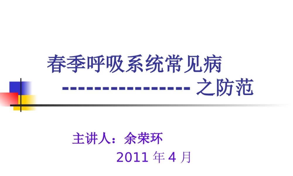 急性呼吸道传染病.ppt