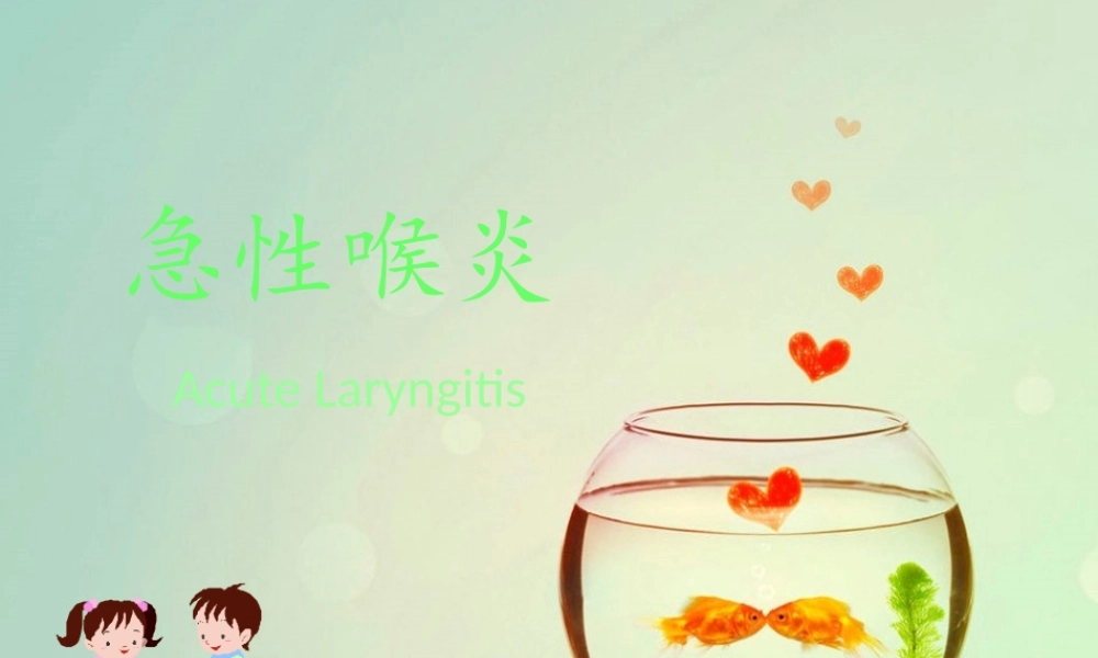 急性喉炎-.ppt