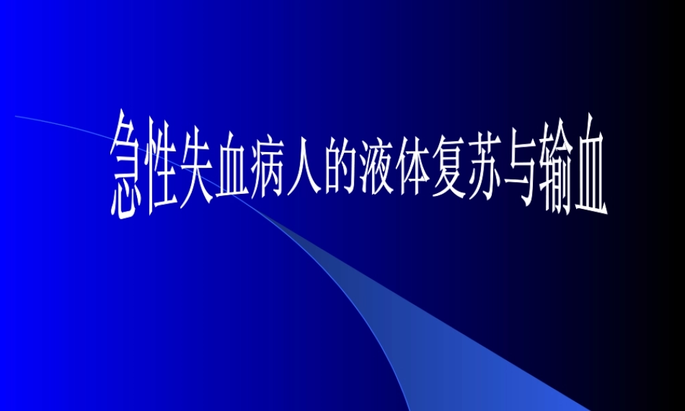 急性失血病人的液体复苏与输血.ppt