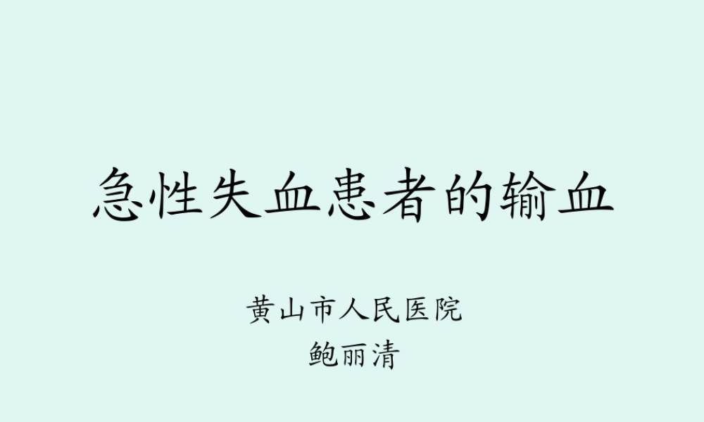 急性失血患者输血.ppt