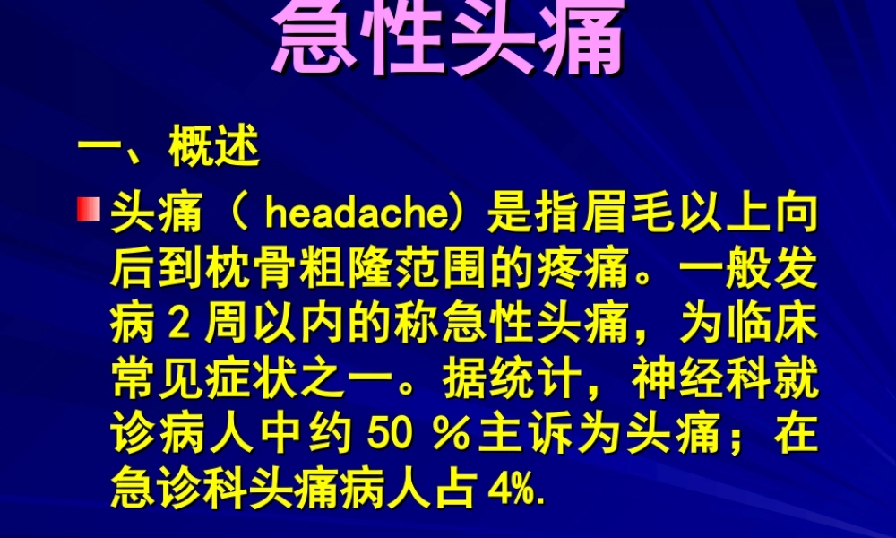 急性头痛.ppt
