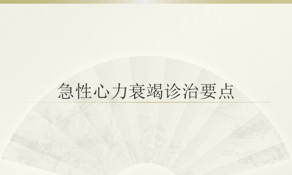 急性心力衰竭.pptx