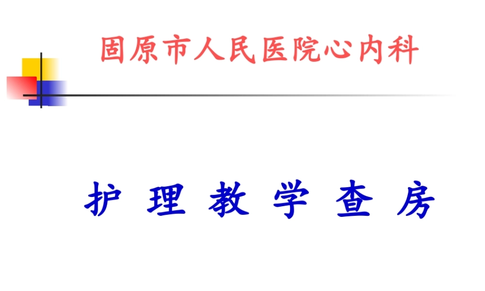 急性心梗教学查房.ppt