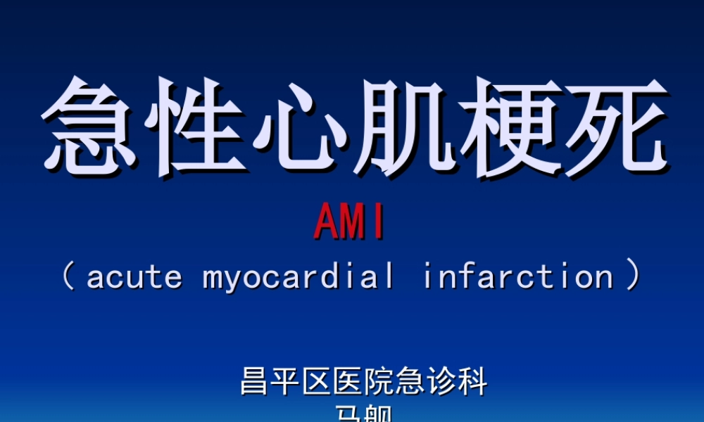 急性心肌梗死-mj.ppt