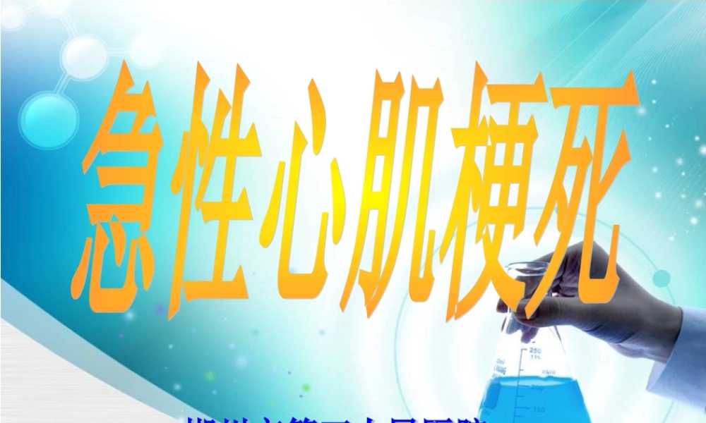 急性心肌梗死2015-1.ppt