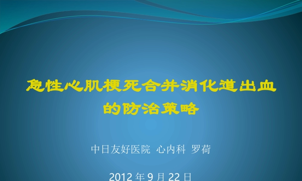 急性心肌梗死合并消化道出血的防治策略.pptx