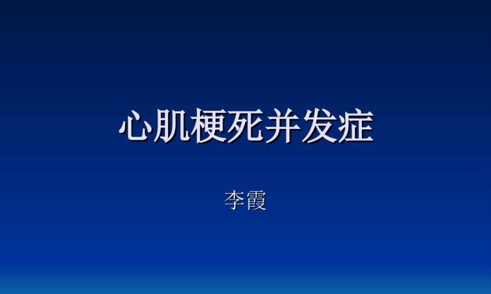 急性心肌梗死并发症.ppt