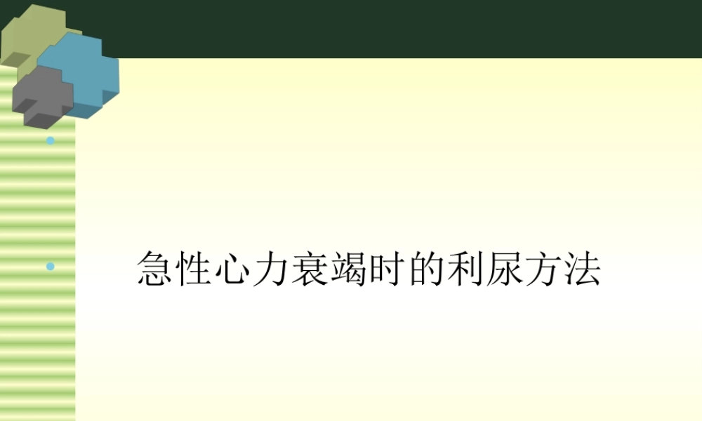 急性心力衰竭时的利尿方法.ppt