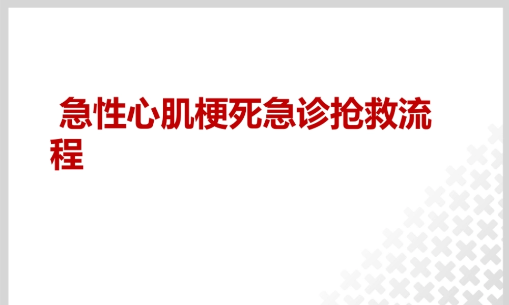 急性心肌梗死抢救流程.pptx