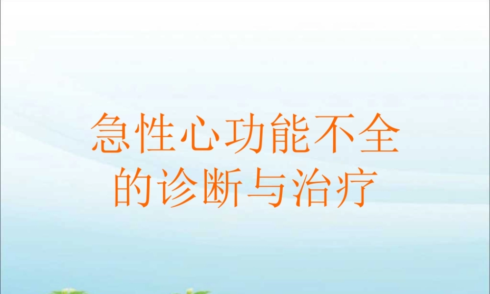 急性心功能不全.ppt
