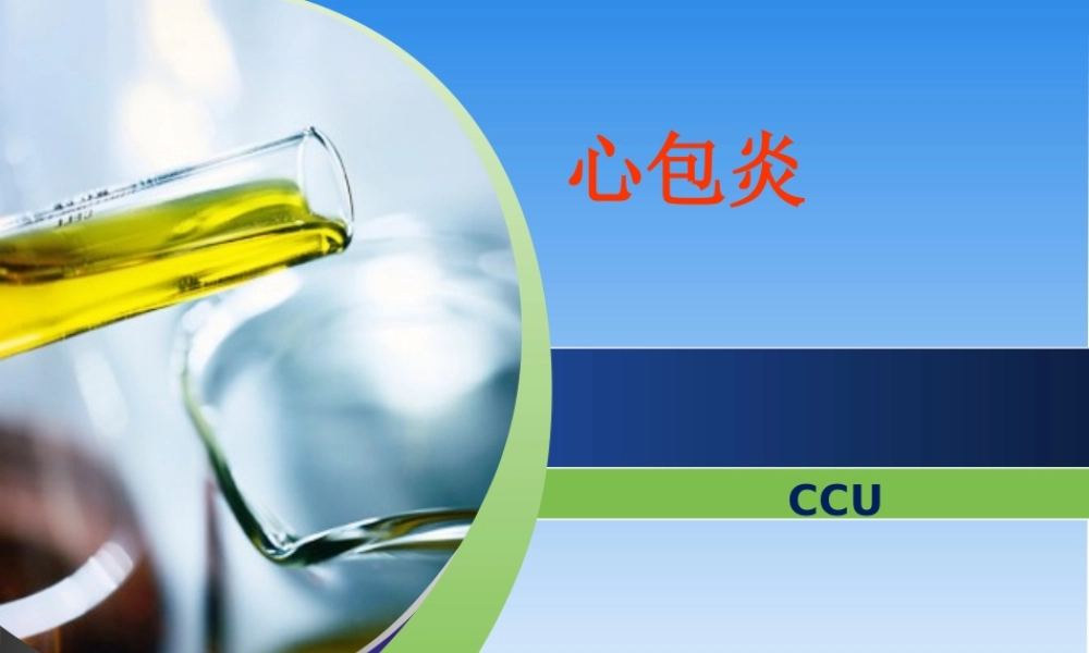 急性心包炎12.ppt