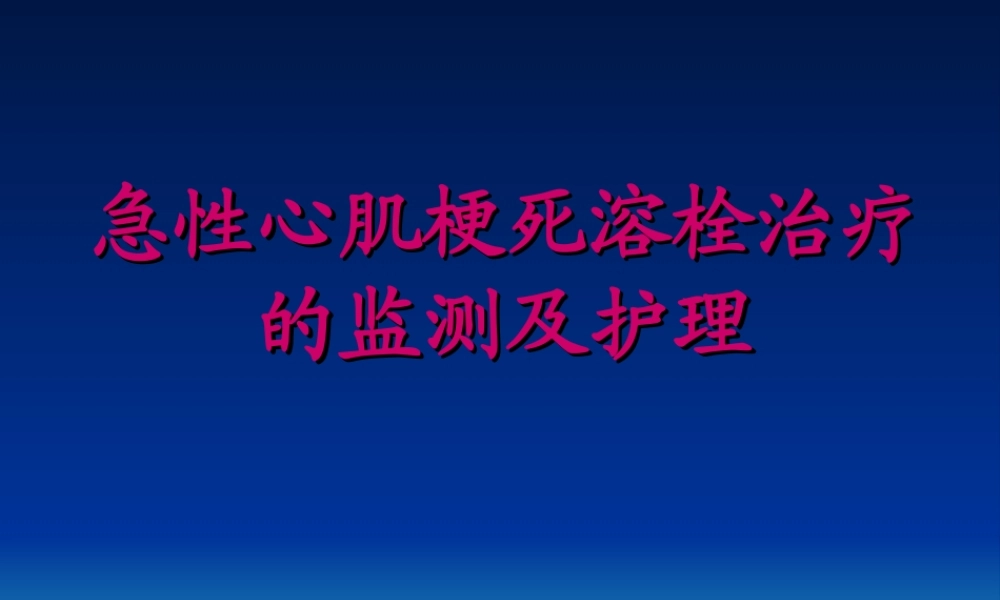 急性心肌梗死溶栓.ppt