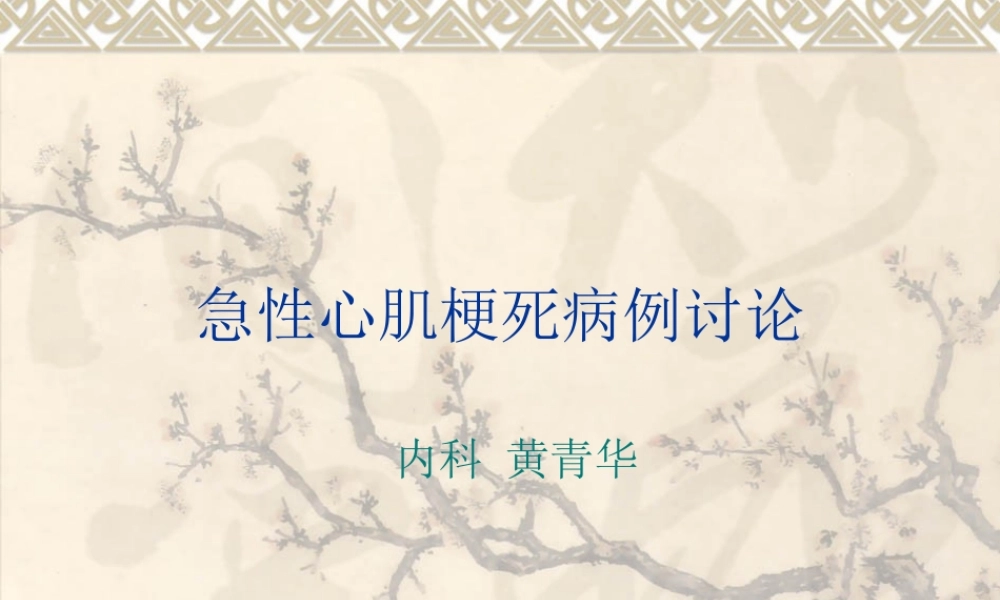 急性心肌梗死病例1.ppt