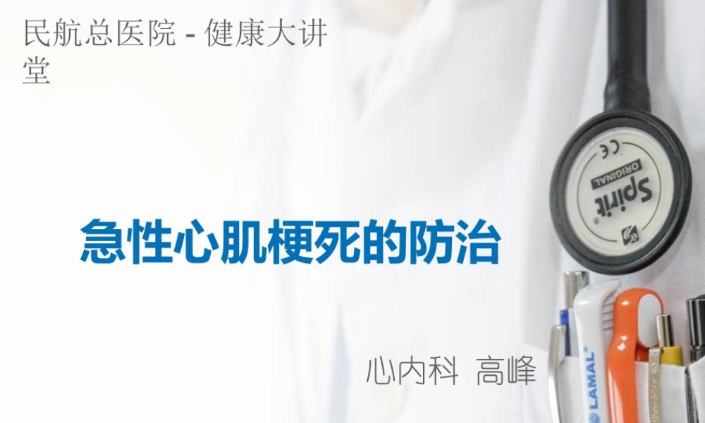 急性心肌梗死科普.ppt