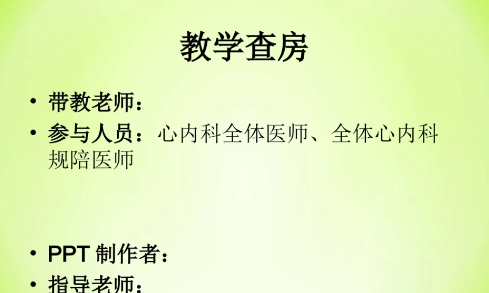 急性心衰(教学查房-模板).ppt