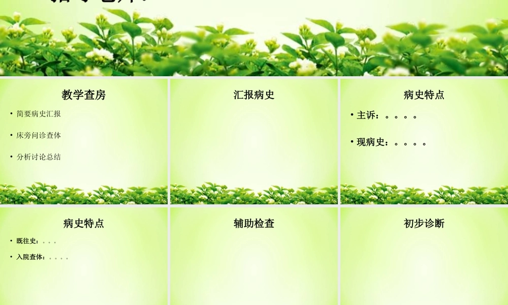 急性心衰(教学查房-模板).ppt