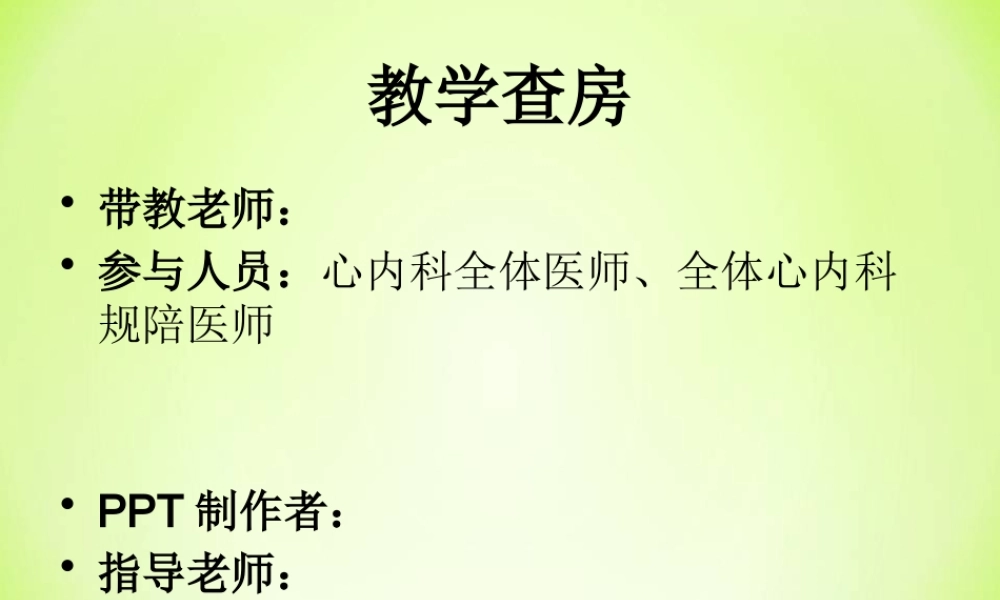 急性心衰(教学查房-模板).pptx