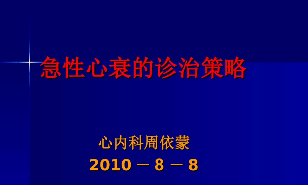 急性心衰的诊疗策略.ppt