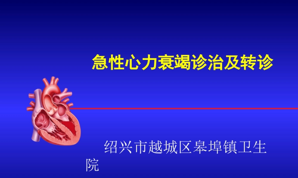 急性心衰诊治及转诊15年10月.ppt